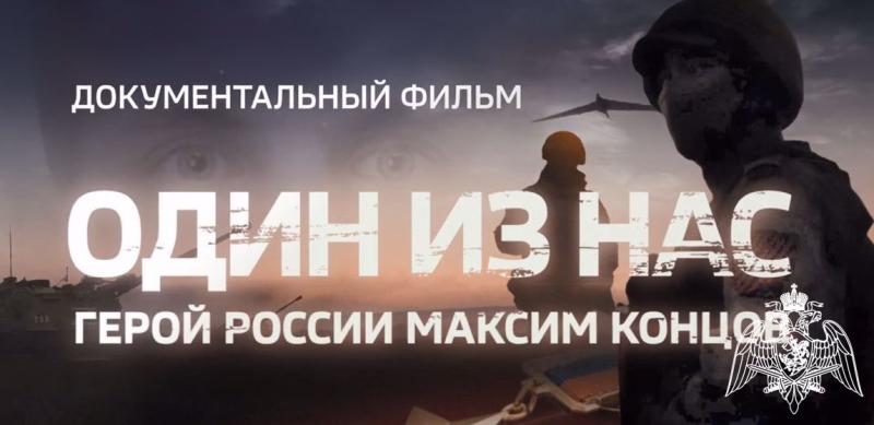 Киностудия Росгвардии сняла фильм о Герое России лейтенанте Максиме Концове, погибшем в ходе специальной военной операции