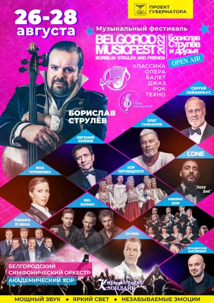 В Белгороде музыкальный фестиваль BELGORODMUSICFEST впервые пройдет на открытом воздухе со звездами мировой величины