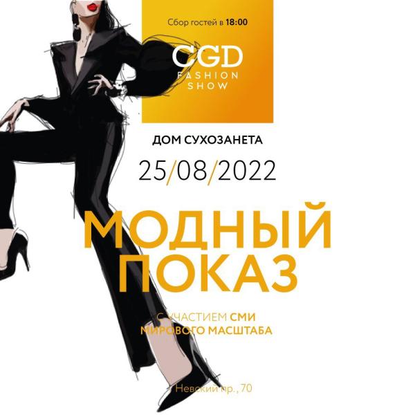 CGD Fashion Show: мода как искусство