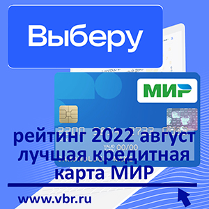 Одолжить с сэкономией. «Выберу.ру» подготовил первый рейтинг кредитных карт «Мир»
