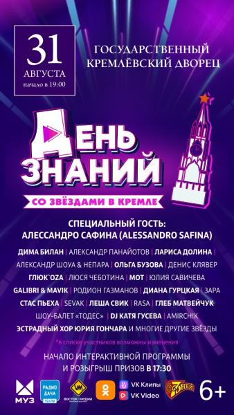 В Кремле пройдет ежегодный праздничный концерт к началу учебного года «День знаний со звёздами»