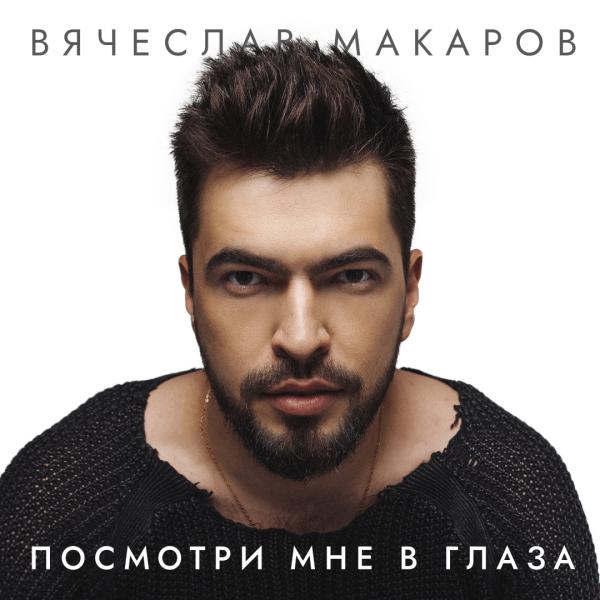 Лето открывает второе дыхание вместе с новой песней Вячеслава Макарова «Посмотри мне в глаза»