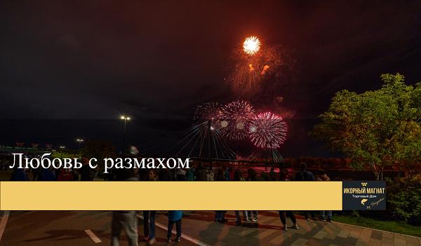 Икорный Магнат устроил праздничную феерию в центре Москвы.