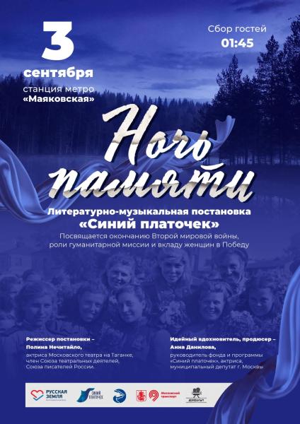 «Ночь памяти» со 2 на 3 сентября пройдет на станции метро «Маяковская»