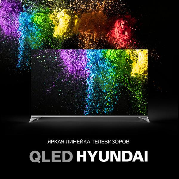 Телевизоры QLED Hyundai: яркая и живая картинка с эффектом полного погружения