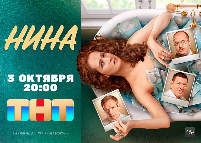Телеканал ТНТ объявляет дату премьеры комедийного сериала «Нина» Жоры Крыжовникова