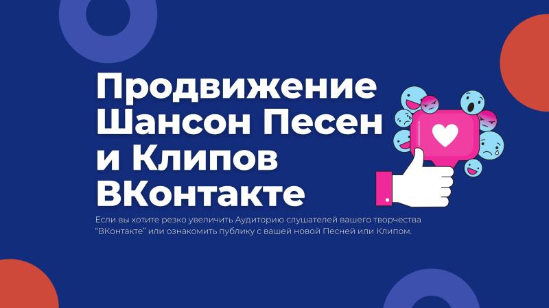 Продвижение Шансон Песен и Клипов ВКонтакте.