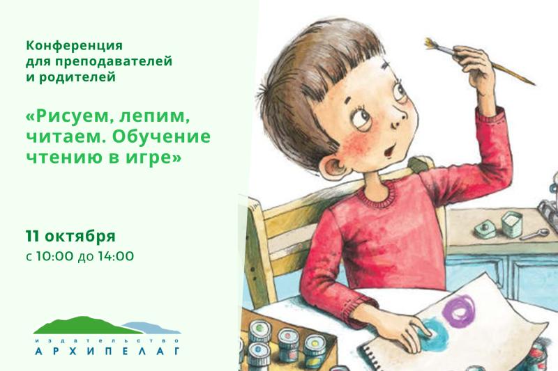 Онлайн-конференция для родителей и педагогов «Рисуем, лепим, читаем. Обучение чтению в игре»