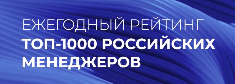 Управленческая команда MANGO OFFICE вошла в рейтинг «Топ-1000 российских менеджеров»