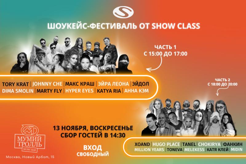 Шоукейс-фестиваль от Show Class – свежий ветер на российской сцене!