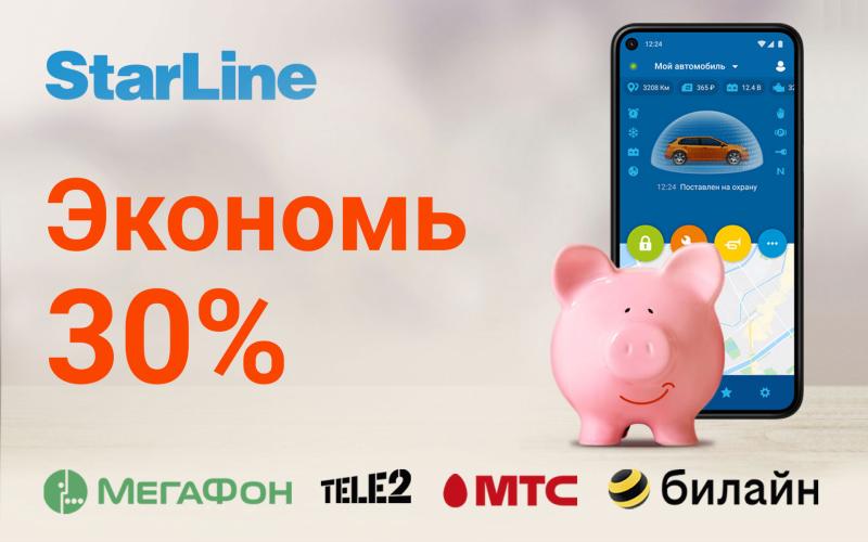Экономьте до 30% на оплате связи со StarLine