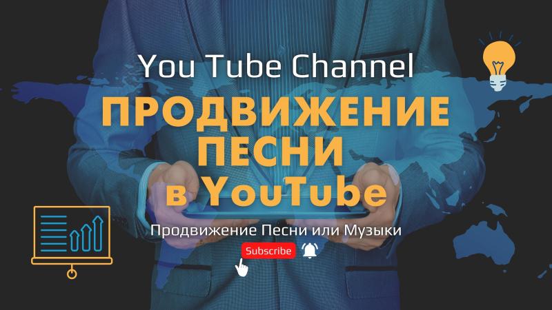 Продвижение Песни или Музыки в YouTube, RuTube, ВКонтакте, ЯндексДзен и других видеоплощадках!