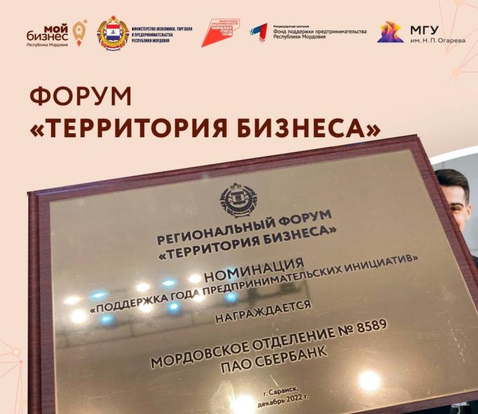 Сбербанк в Мордовии награжден дипломом форума «Территория бизнеса»