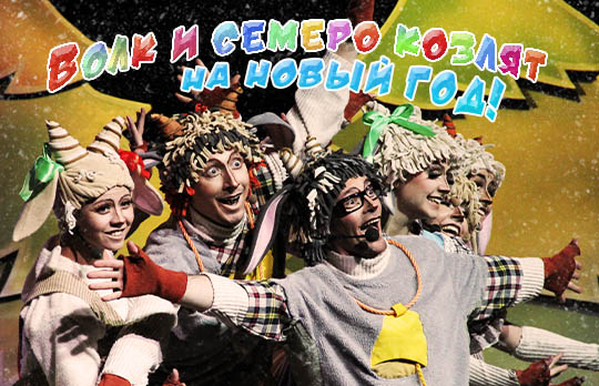 Встречаем Новый год с музыкальной сказкой «Волк и семеро козлят» в Театре Алексея Рыбникова!