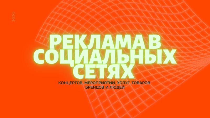 Реклама Концертов, Мероприятий, а также Услуг и Товаров, Брендов и Людей в Одноклассниках и ВКонтакте.