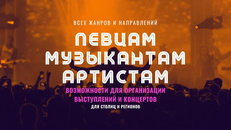 Возможности по организации Выступлений и Концертов для Певцов!