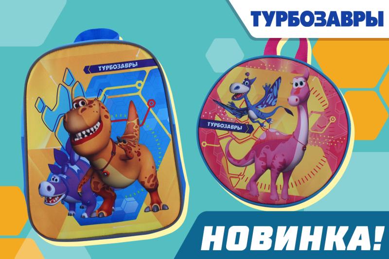 Новинка от «Турбозавров». Рюкзачки для малышей с героями мультсериала в продаже на Wildberries и Оzon