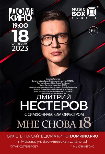 18 февраля в 19:00 в Москве, в Доме кино состоится большой концерт Дмитрия Нестерова в сопровождении симфонического оркестра, а также dance-show «Testa».
