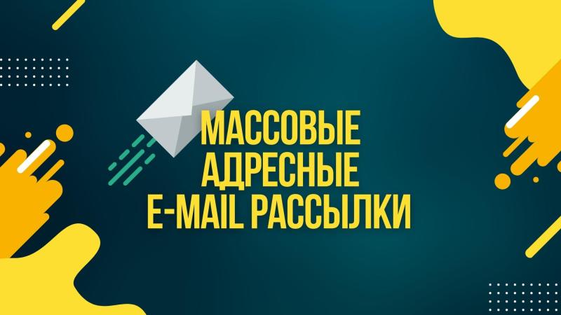 Массовые E-mail рассылки для рекламы своих Услуг, Товаров и Мероприятий!