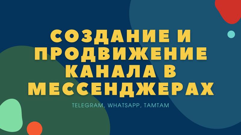 Создание и продвижение КАНАЛА, ГРУППЫ или ЧАТА в WhatsApp, Telegram!