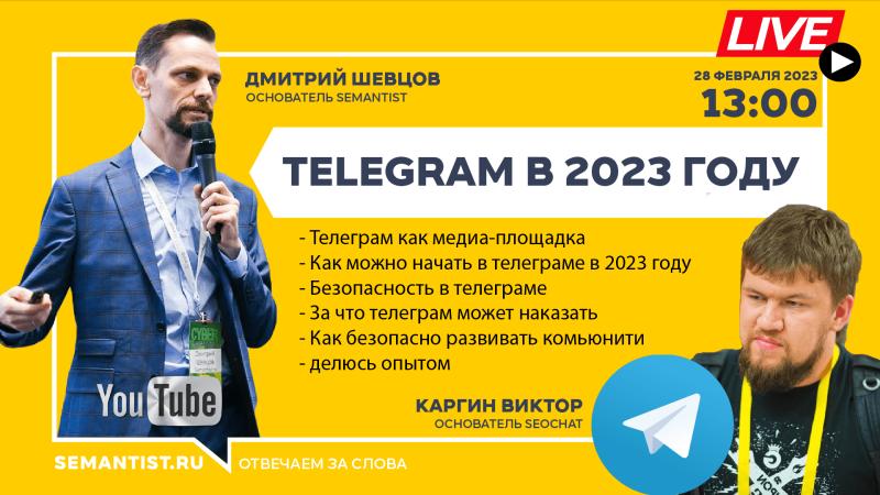 ???? [LIVE SEMANTIST.RU®] Telegram в 2023 году