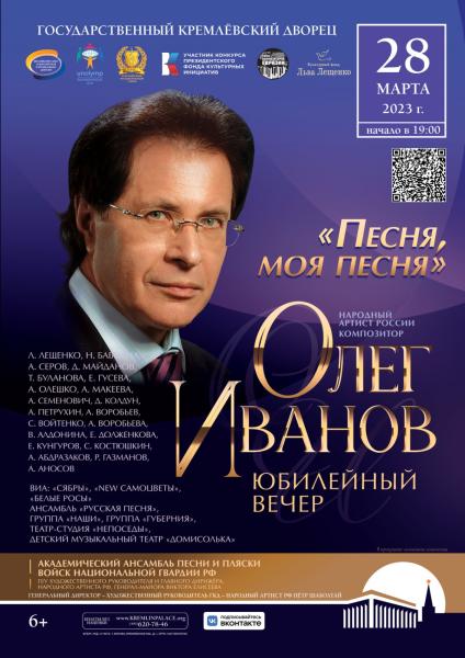 Российские звезды поздравят композитора Олега Иванова с 75-летним юбилеем на сцене Кремля