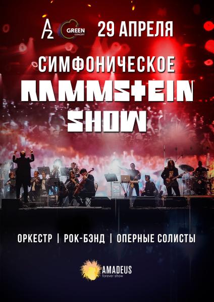 Симфоническое Rammstein-шоу 29 апреля в концертном зале "А2"