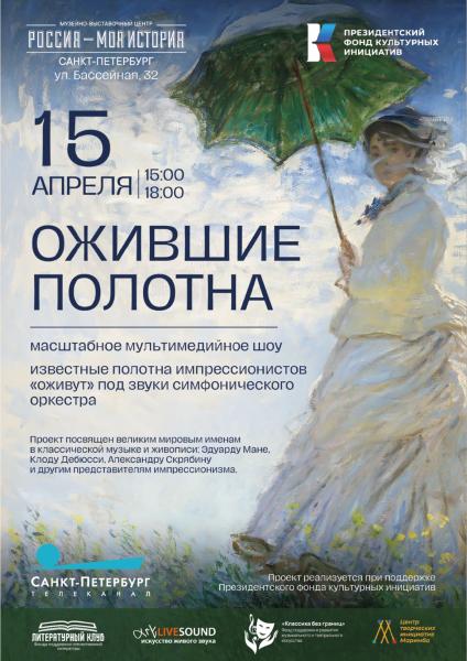 «Ожившие полотна» на сцене парка «Россия – моя история» под вдохновляющее живое исполнение симфонического оркестра