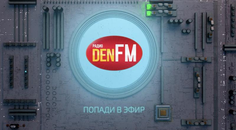 Выставить свою Песню в программу ПОПАДИ В ЭФИР на Радио DEN FM.