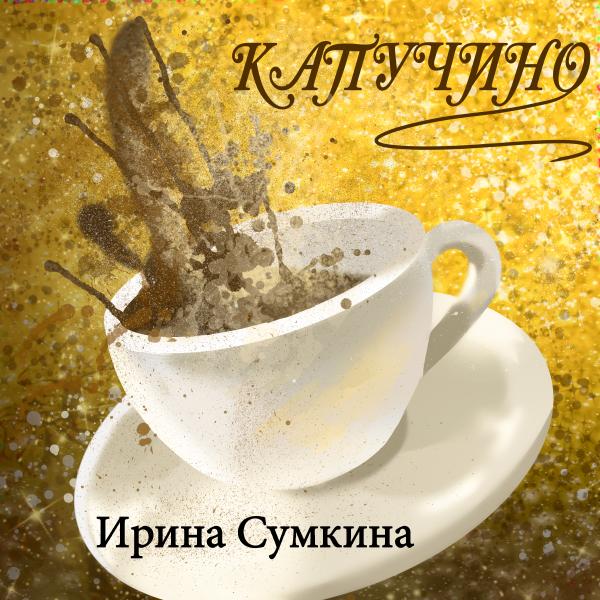 Певица Ирина Сумкина представила сингл "Капучино"