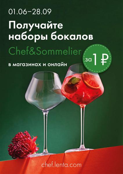 В «Ленте» стартовала акция с бокалами Chef&Sommelier за  рубль