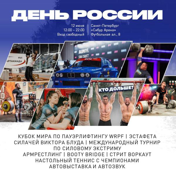 12 июня в Санкт-Петербурге пройдет Международный турнир бойцовской лиги «Наше Дело» и чемпионат мира по пауэрлифтингу
