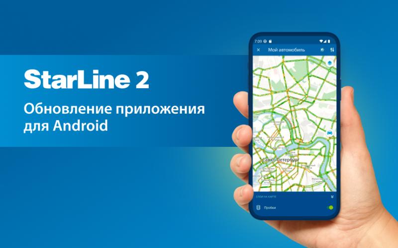 Обновление приложения StarLine 2 на Android: вся история событий на треке