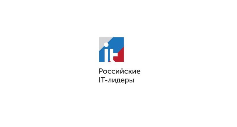 Проект «Российские IT-Лидеры» стартовал при поддержке Министерства науки и высшего образования РФ