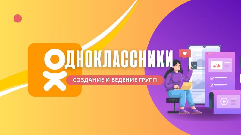 Создание Групп в Одноклассниках. Ведение групп в Одноклассниках.