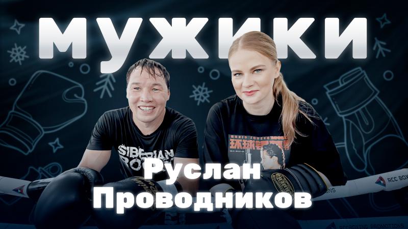 «Сибирский Рокки» Руслан Проводников в программе «Мужики»