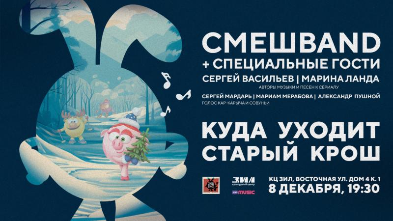 СмешBand, Мариам Мерабова, Александр Пушной в предновогоднем концерте «Куда уходит старый Крош»