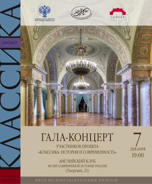 В Москве пройдет заключительный гала-концерт культурного проекта «Классика: история и современность»