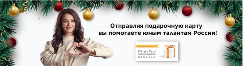 Новогодняя акция «Добрые подарки» фонда Оксаны Федоровой и Giftery стартует 25 декабря