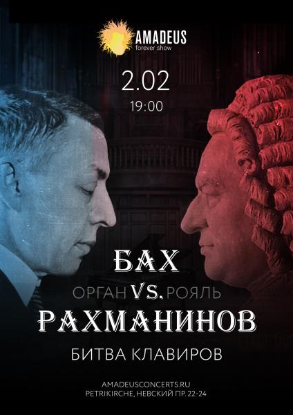 Концерт "Бах vs. Рахманинов"