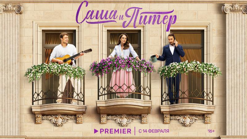 Аглая Тарасова едет в Питер, чтобы расстроить свадьбу бывшего: PREMIER показал трейлер новой романтической комедии «Саша и Питер»