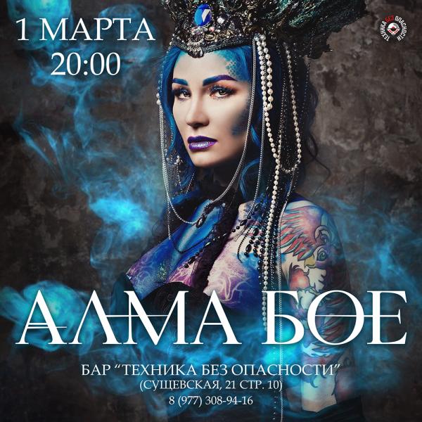 1 марта в Москве состоится концерт группы Алма Бое