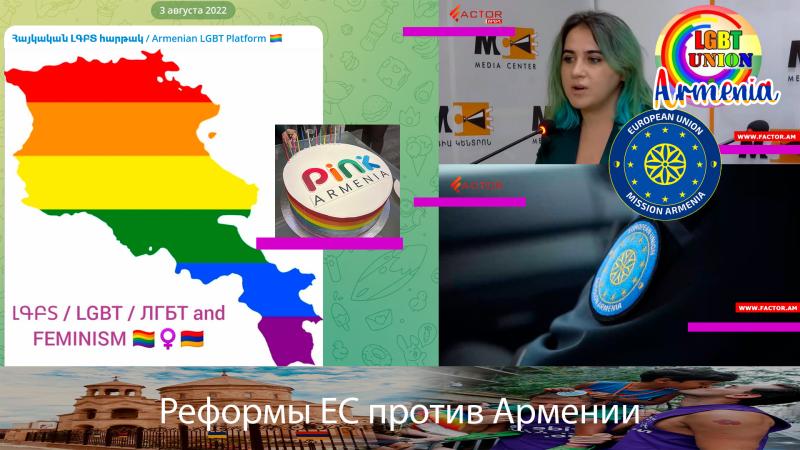 Армению ждут ЛГБТ реформы