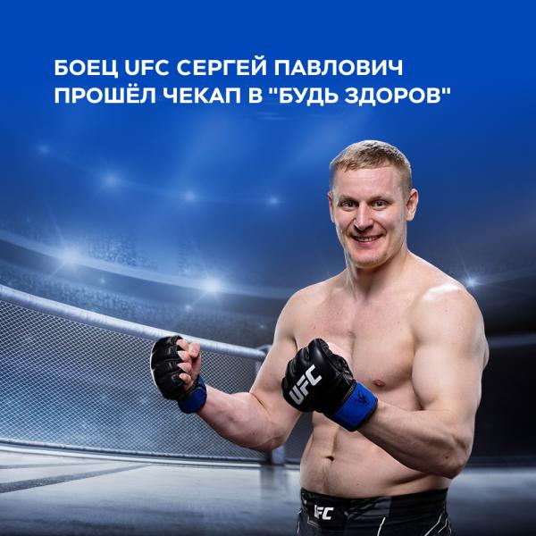 Боец UFC Сергей Павлович прошёл чекап в "Будь Здоров" перед возвращением на ринг