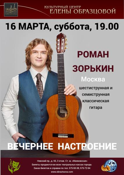 Концерт Романа Зорькина