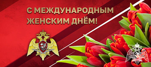 Поздравление директора Росгвардии генерала армии Виктора Золотова с Международным женским днем