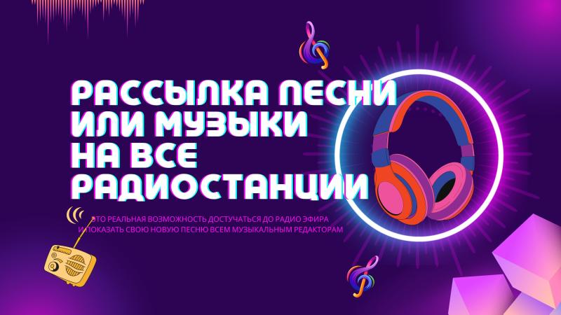 Рассылка Песни или Музыки на все Радиостанции России, СНГ и Мира, а также по всем СМИ России.