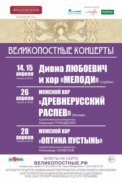 В Санкт- Петербурге выступят знаменитые хоры и звезда православной музыки Дивна Любоевич