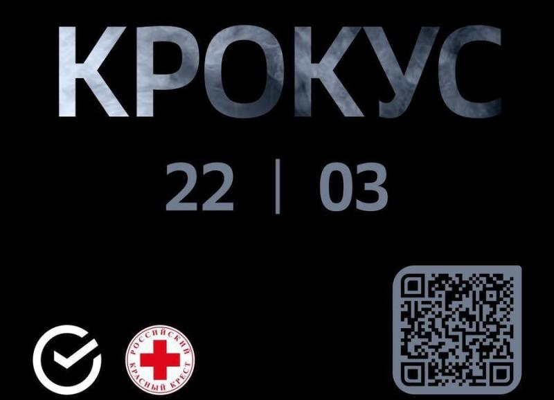 Сбер и «Российский Красный Крест» открыли благотворительный счет для сбора средств пострадавшим и семьям погибших во время теракта в Крокус Сити Холле
