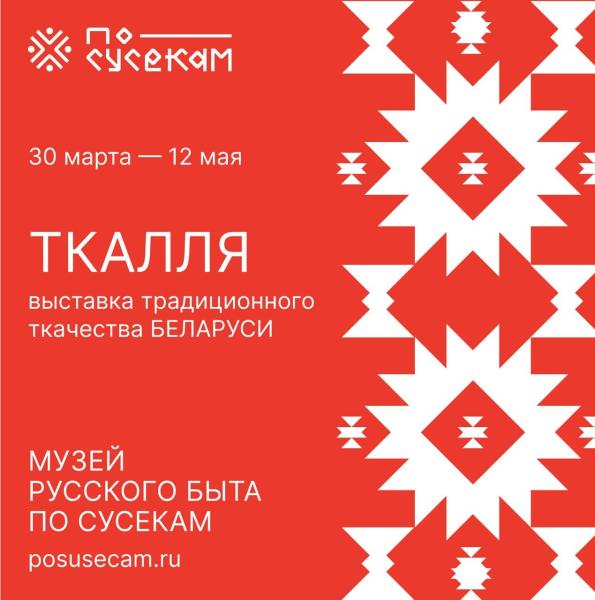 В Музее русского быта "ПО СУСЕКАМ" проходит выставка традиционного ручного ткачества Беларуси - «Ткалля»